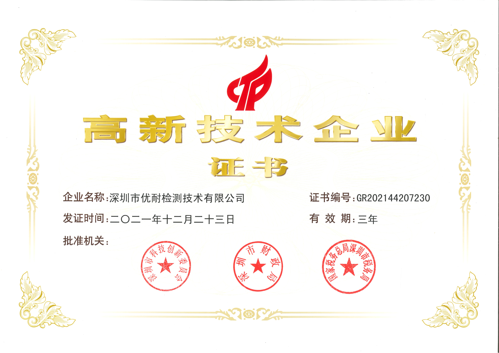 深圳優耐檢測高新技術企業證書.png